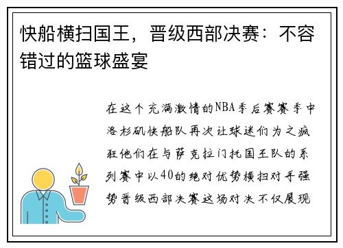 快船横扫国王，晋级西部决赛：不容错过的篮球盛宴
