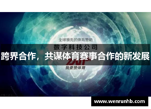 跨界合作，共谋体育赛事合作的新发展