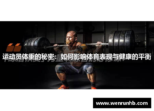 运动员体重的秘密：如何影响体育表现与健康的平衡