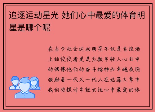 追逐运动星光 她们心中最爱的体育明星是哪个呢