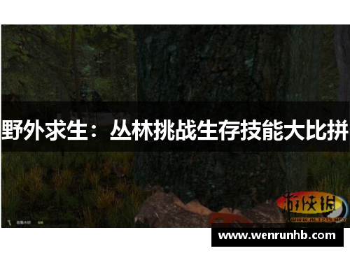 野外求生：丛林挑战生存技能大比拼