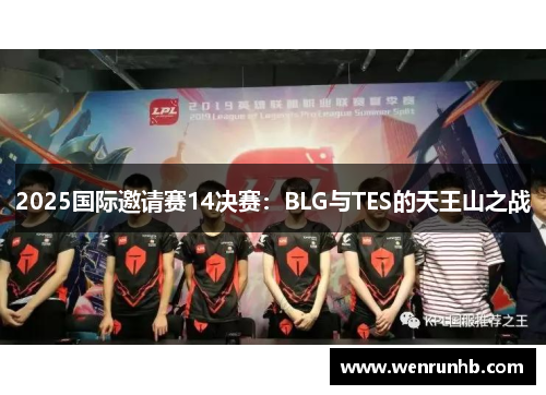 2025国际邀请赛14决赛：BLG与TES的天王山之战