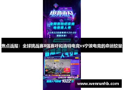 焦点战报：全球挑战赛8强赛呼和浩特电竞vs宁波电竞的命运较量