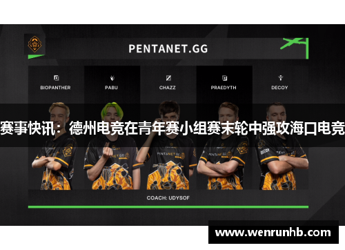 赛事快讯：德州电竞在青年赛小组赛末轮中强攻海口电竞