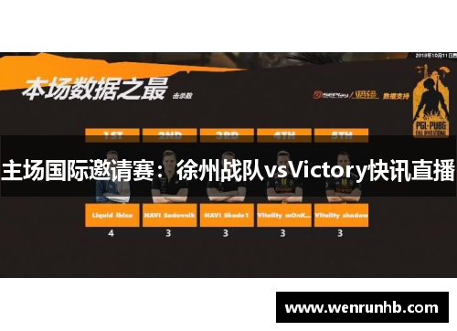主场国际邀请赛：徐州战队vsVictory快讯直播