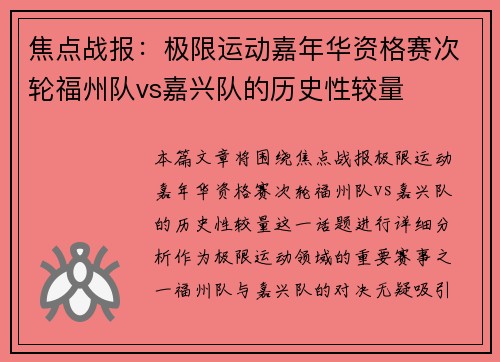 焦点战报：极限运动嘉年华资格赛次轮福州队vs嘉兴队的历史性较量