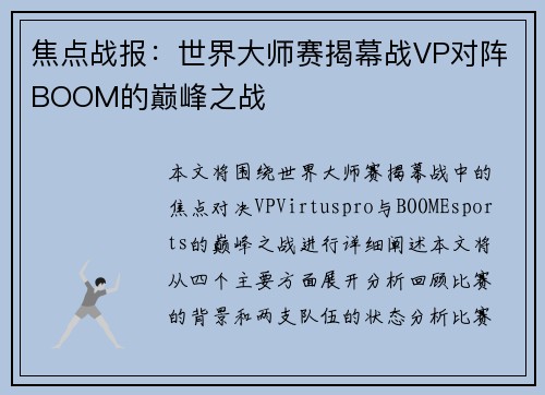 焦点战报：世界大师赛揭幕战VP对阵BOOM的巅峰之战