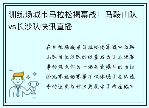 训练场城市马拉松揭幕战：马鞍山队vs长沙队快讯直播