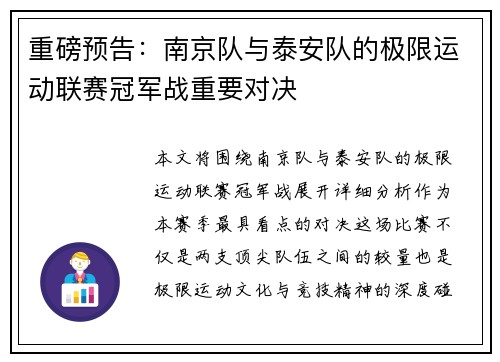 重磅预告：南京队与泰安队的极限运动联赛冠军战重要对决