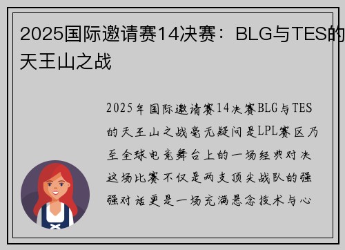 2025国际邀请赛14决赛：BLG与TES的天王山之战
