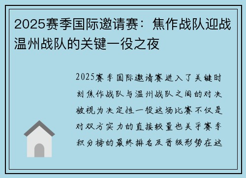 2025赛季国际邀请赛：焦作战队迎战温州战队的关键一役之夜