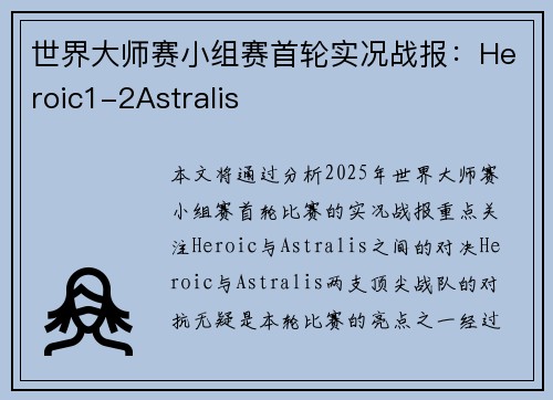 世界大师赛小组赛首轮实况战报：Heroic1-2Astralis