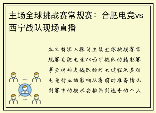 主场全球挑战赛常规赛：合肥电竞vs西宁战队现场直播