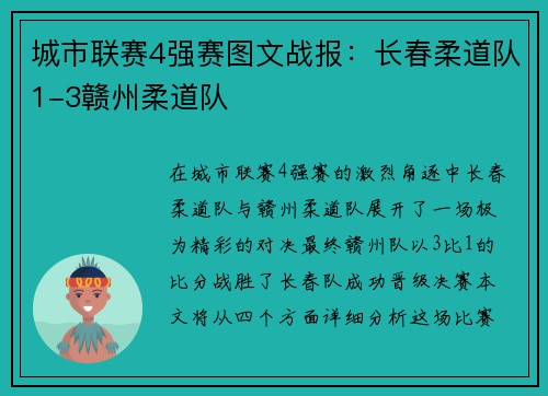 城市联赛4强赛图文战报：长春柔道队1-3赣州柔道队