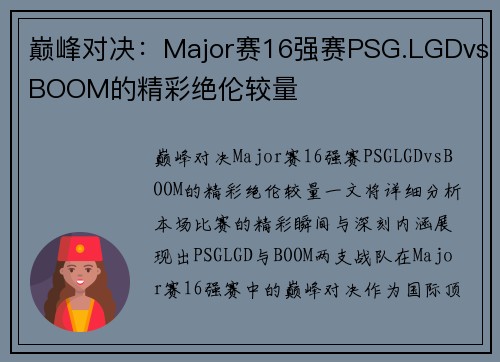 巅峰对决：Major赛16强赛PSG.LGDvsBOOM的精彩绝伦较量