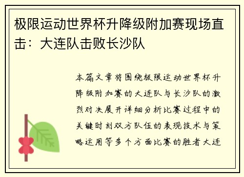 极限运动世界杯升降级附加赛现场直击：大连队击败长沙队