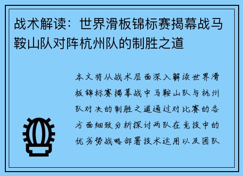 战术解读：世界滑板锦标赛揭幕战马鞍山队对阵杭州队的制胜之道
