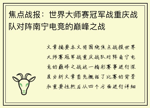 焦点战报：世界大师赛冠军战重庆战队对阵南宁电竞的巅峰之战