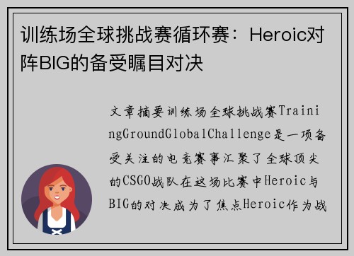 训练场全球挑战赛循环赛：Heroic对阵BIG的备受瞩目对决