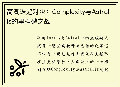 高潮迭起对决：Complexity与Astralis的里程碑之战