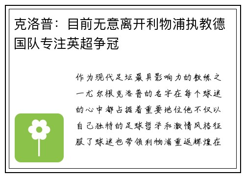 克洛普：目前无意离开利物浦执教德国队专注英超争冠