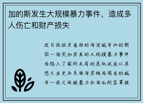 加的斯发生大规模暴力事件，造成多人伤亡和财产损失