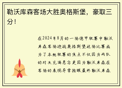 勒沃库森客场大胜奥格斯堡，豪取三分！