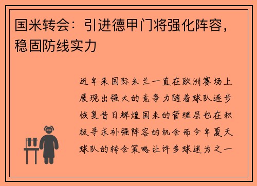 国米转会：引进德甲门将强化阵容，稳固防线实力
