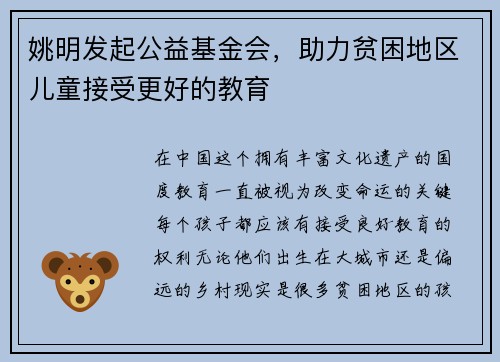 姚明发起公益基金会，助力贫困地区儿童接受更好的教育