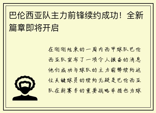 巴伦西亚队主力前锋续约成功！全新篇章即将开启