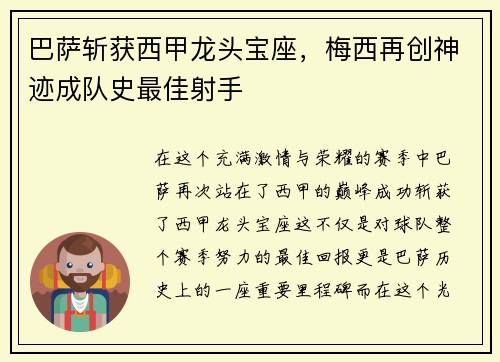 巴萨斩获西甲龙头宝座，梅西再创神迹成队史最佳射手