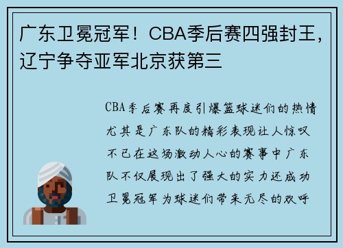 广东卫冕冠军！CBA季后赛四强封王，辽宁争夺亚军北京获第三