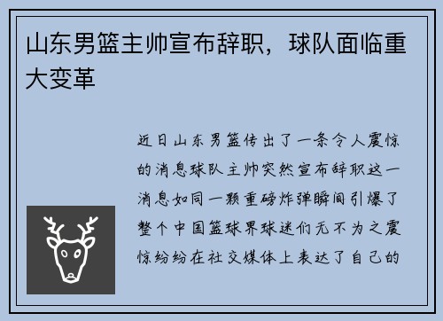 山东男篮主帅宣布辞职，球队面临重大变革