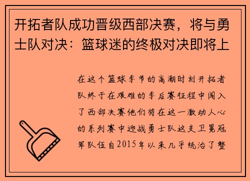 开拓者队成功晋级西部决赛，将与勇士队对决：篮球迷的终极对决即将上演