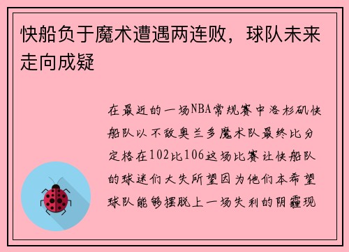 快船负于魔术遭遇两连败，球队未来走向成疑
