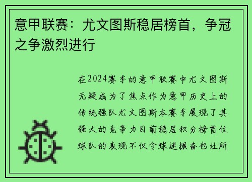 意甲联赛：尤文图斯稳居榜首，争冠之争激烈进行