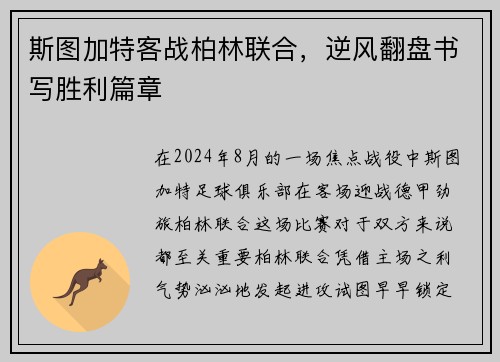 斯图加特客战柏林联合，逆风翻盘书写胜利篇章