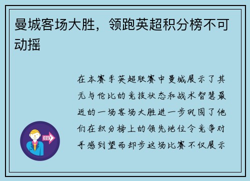 曼城客场大胜，领跑英超积分榜不可动摇