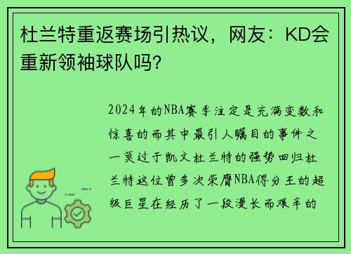 杜兰特重返赛场引热议，网友：KD会重新领袖球队吗？