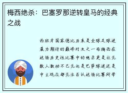 梅西绝杀：巴塞罗那逆转皇马的经典之战