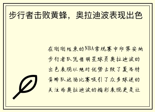 步行者击败黄蜂，奥拉迪波表现出色