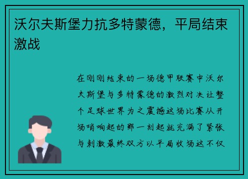 沃尔夫斯堡力抗多特蒙德，平局结束激战