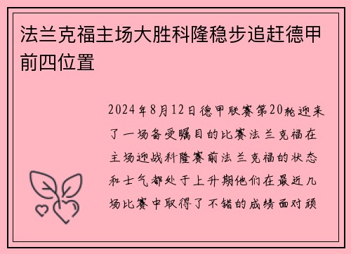 法兰克福主场大胜科隆稳步追赶德甲前四位置