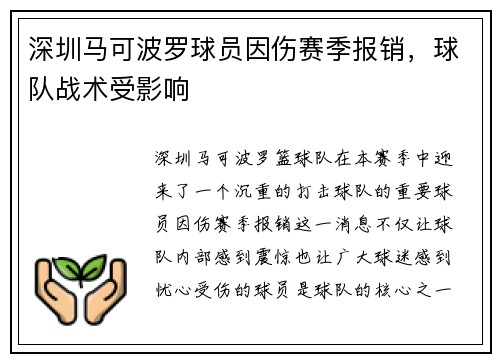深圳马可波罗球员因伤赛季报销，球队战术受影响
