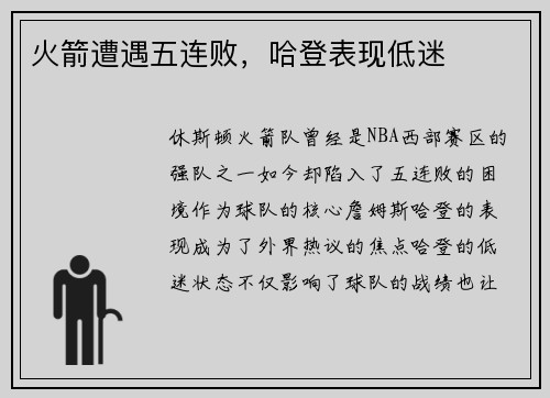 火箭遭遇五连败，哈登表现低迷