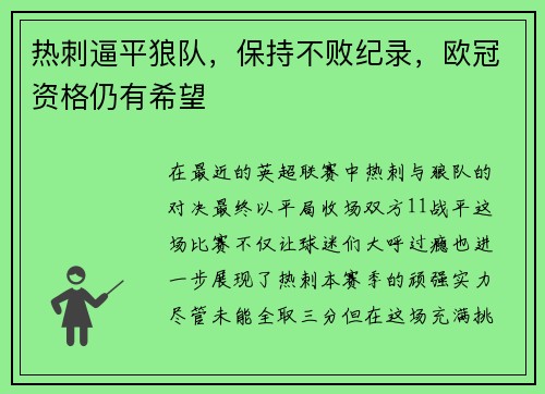 热刺逼平狼队，保持不败纪录，欧冠资格仍有希望