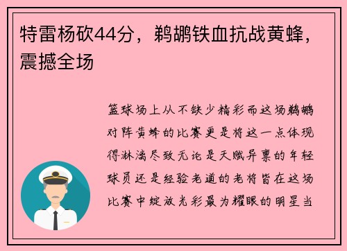 特雷杨砍44分，鹈鹕铁血抗战黄蜂，震撼全场
