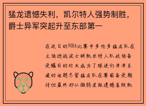 猛龙遗憾失利，凯尔特人强势制胜，爵士异军突起升至东部第一