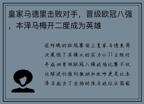 皇家马德里击败对手，晋级欧冠八强，本泽马梅开二度成为英雄