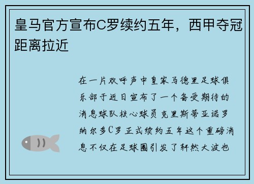 皇马官方宣布C罗续约五年，西甲夺冠距离拉近